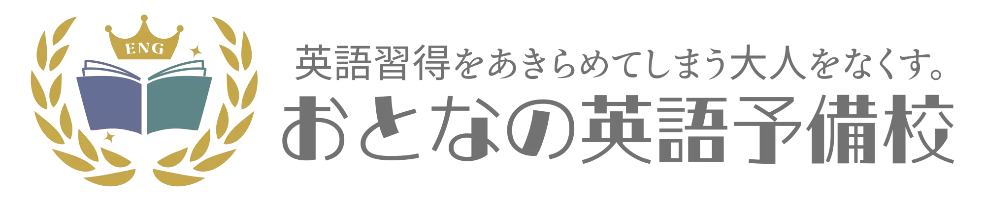 おとなの英語予備校