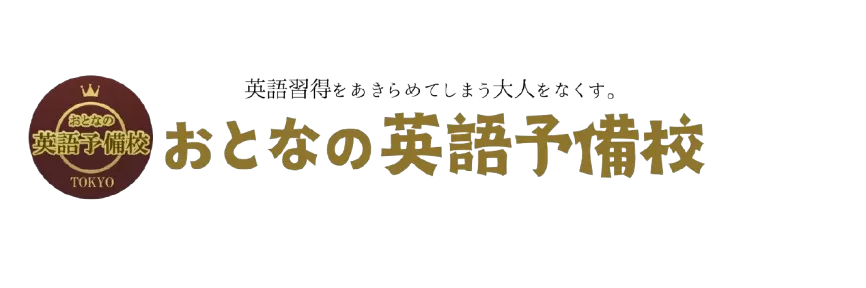 おとなの英語予備校