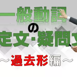 be動詞＆一般動詞の否定文と疑問文のつくり方のサムネイル