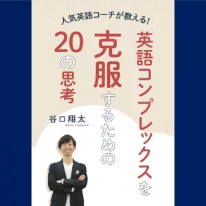 『人気英語コーチが教える！英語コンプレックスを克服するための20の思考』発売決定！のサムネイル