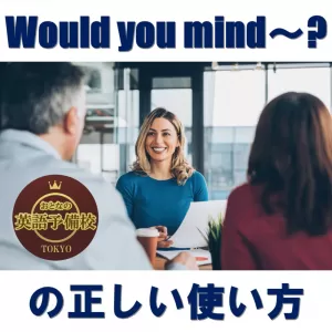 Would you mind ～？の正しい使い方のサムネイル