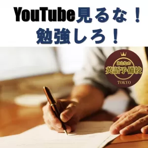 YouTubeで英会話動画を見る暇があるなら勉強しなさい！のサムネイル