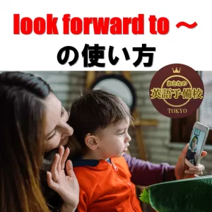 look forward to ~の使い方のサムネイル