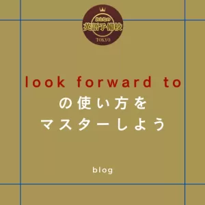 look forward to ~の使い方をマスターしようのサムネイル