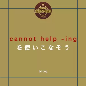 cannot help -ingを使いこなそうのサムネイル