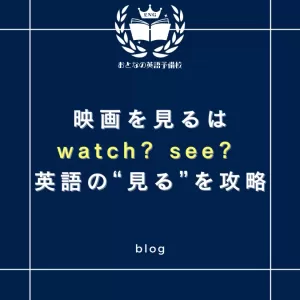 映画はwatchする？seeする？英語の『見る』を攻略！のサムネイル