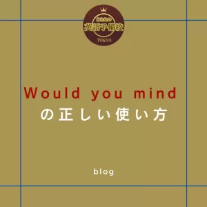 Would you mind ～？の正しい使い方のサムネイル