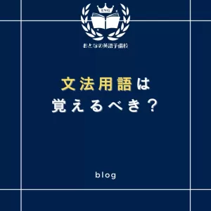 文法用語は覚えるべき？のサムネイル
