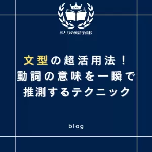 文型の超活用法：動詞の意味を一瞬で推測するテクニックのサムネイル