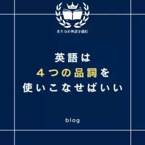 英語はたった４つの品詞を意識すればできるようになるのサムネイル