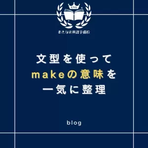 makeの意味を文型を使って整理しようのサムネイル