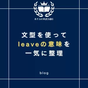 leaveの意味を文型を使って整理しようのサムネイル