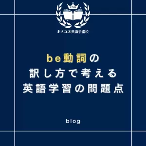 be動詞の訳し方で考える英語学習の問題点のサムネイル